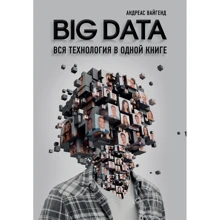 Андреас Вайгенд: BIG DATA. Вся технология в одной книге: Производитель Эксмо-пресс