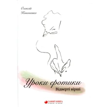 Олексій Кононенко: Уроки еротики. Відверті вірші: Виробник Саміт-Книга