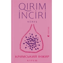 Кримський інжир. Куреш: Виробник Видавництво Старого Лева