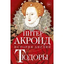 Питер Акройд: Тюдоры. История Англии. От Генриха VIII до Елизаветы I: Производитель Колибри