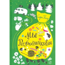 Сірі Колу: Ми - Разбойниково: Виробник самокат