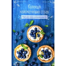 Колекція найсмачніших страв. Книга для запису кулінарних рецептів: Производитель Виват