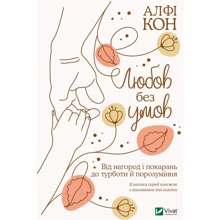 Алфі Кон: Любов без умов. Від нагород і покарань до турботи й поразуміння: Производитель Виват