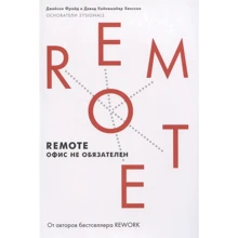Джейсон Фрайд, Дэвид Хайнемайер Хенссон: Remote. Офис не обязателен: Производитель Манн, Иванов и Фербер