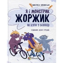 Анастасія Варнавська: Я і монстрик Жоржик. Як бути у безпеці: Виробник Основа