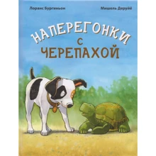 Лоранс Бургиньон: Наввипередки з черепахою: Виробник Енас