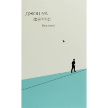 Джошуа Ферріс: Без імені: Производитель Фабула