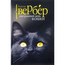 Завтрашний день кошки: Производитель Рипол Классик