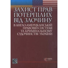 Захист прав потерпілих від злочину в англо-американській правовій системі та кримінальному судочинстві України. Монографія: Виробник Алерта