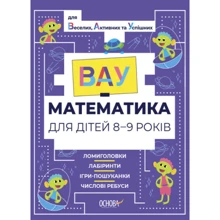 ВАУ-математика для дітей 8-9 років. Ломиголовки, лабіринти, ігри-пошуканки, числові ребуси: Виробник Основа
