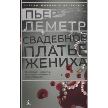 Пьер Леметр: Свадебное платье жениха: Производитель Азбука
