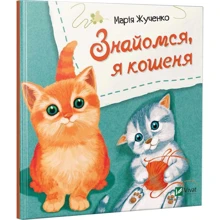 Марiя Жученко: Знайомся, я кошеня: Производитель Фактор