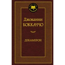 Декамерон: Виробник Абетка