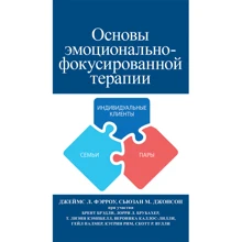 Джеймс Л. Фэрроу, Сьюзан М. Джонсон: Основы эмоционально-фокусированной терапии: Производитель Науковий Світ