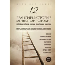 Мері Фішер: 12 релігій, які змінюють світ сьогодні: Виробник Ексмо