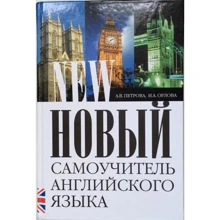 А. Петрова, І. Орлова: Новий самовчитель англійської. Практичний курс: Виробник АСТ