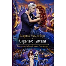 Марина Эльденберт: Скрытые чувства: Производитель Альфа-книга