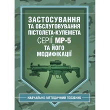 Застосування та обслуговування пістолета-кулемета серії МР-5 та його модифікації. Навчально-методичний посібник: Виробник Скіф