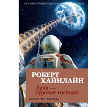 Роберт Хайнлайн. Луна - суровая госпожа: Производитель Азбука
