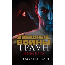 Тимоти Зан: Траун. Измена: Производитель Fanzon