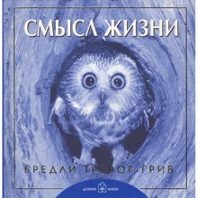 Бредлі Тревор Грив: Сенс життя: Виробник добра книга