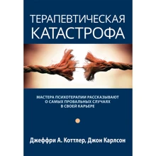 Джеффри А. Коттлер, Джон Карлсон: Терапевтическая катастрофа. Мастера психотерапии рассказывают о самых провальных случаях в своей карьере: Производитель Науковий Світ
