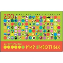 Дивовижний світ тварин. 250 багаторазових наклейок: Виробник Мозаїка-синтез
