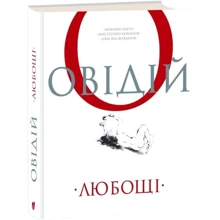Овідій: Любощі. Любовні елегії. Мистецтво кохання. Ліки від кохання: Виробник Апріорі
