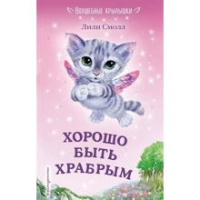 Хорошо быть храбрым: Производитель Эксмо