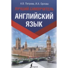 А. В. Петрова, И. А. Орлова: Английский язык. Лучший самоучитель: Производитель АСТ
