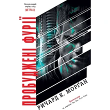 Ричард К. Морґан: Пробуджені фурії. Книга 3: Производитель КМ-Букс