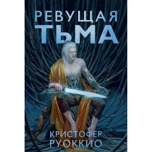 Кристофер Руоккио: Пожиратель Солнца. Книга 2. Ревущая Тьма: Производитель Азбука