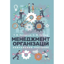 Т. В. Назарчук, О. М. Косіюк: Менеджмент організацій: Производитель Центр навчальної літератури (ЦУЛ)