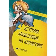 Эл Фаретра: Истории, записанные на карантине: Производитель Саммит-Книга