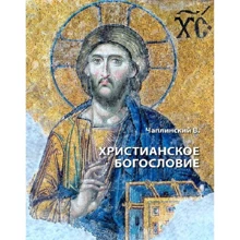 В. Чаплинський: Христианское богословие: Производитель Центр навчальної літератури (ЦУЛ)
