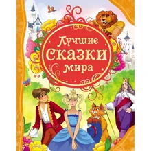Лучшие сказки мира: Производитель Росмэн