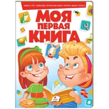 Моя первая книга (красная): Производитель Пегас