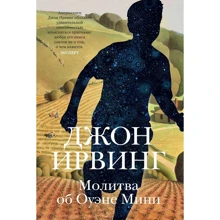 Джон Ирвинг: Молитва об Оуэне Мини: Производитель Иностранка