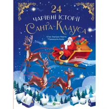 Аґнес Бертран-Мартін: 24 чарівні історії Санта-Клауса: Производитель Книги XXI