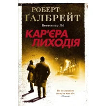 Роберт Ґалбрейт: Кар'єра лиходія. Детектив Корморан Страйк. Книга 3: Производитель КМ-Букс
