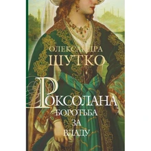 Олександра Шутко: Роксолана. Книга 2. Боротьба за владу: Производитель Навчальна книга Богдан