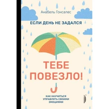 Анабель Гонсалес: Якщо день не задався – тобі пощастило! Як навчитися керувати своїми емоціями: Виробник Портал