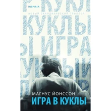Магнус Йонссон: Гра в ляльки: Виробник Эксмо