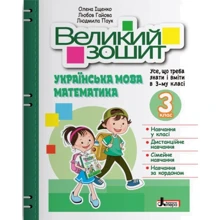 Іщенко, Гайова, Паук: Великий зошит. Українська мова і математика. 3 клас: Производитель Літера ЛТД