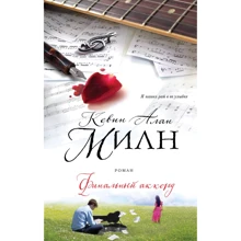 Кевін Алан Мілн: Фінальний акорд: Виробник Ексмо