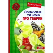 Віталій Біанкі: Оповідання та казки про тварин: Виробник Школа