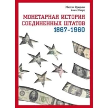 Милтон Фридман, Анна Якобсон Шварц: Монетарная история Соединенных Штатов 1867-1960: Производитель Ваклер