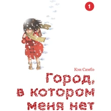Кэй Самбэ: Город, в котором меня нет. Том 1: Производитель Истари Комикс