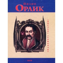 І. Коляда, С. Коляда, О. Кирієнко: Пилип Орлик: Виробник Фолио