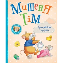 Анна Казаліс: Мишеня Тім. Прощавайте, підгузки!: Производитель Перо
